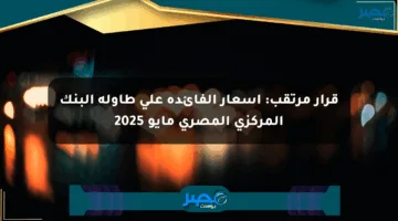 قرار مرتقب: أسعار الفائدة على طاولة البنك المركزي المصري مايو 2025
